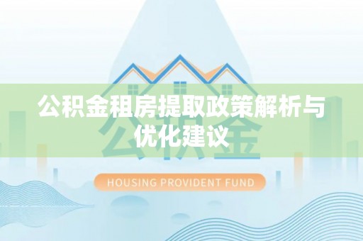 金乡公积金租房提取政策解析与优化建议