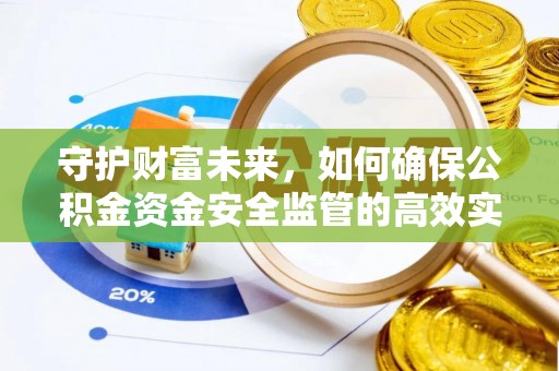 金乡守护财富未来，如何确保公积金资金安全监管的高效实施