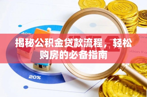 金乡揭秘公积金贷款流程，轻松购房的必备指南