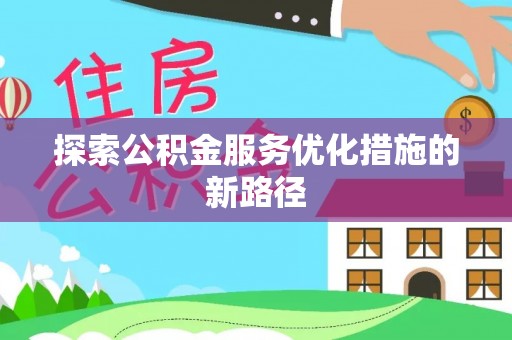 金乡探索公积金服务优化措施的新路径