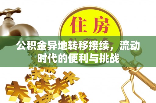 金乡公积金异地转移接续，流动时代的便利与挑战