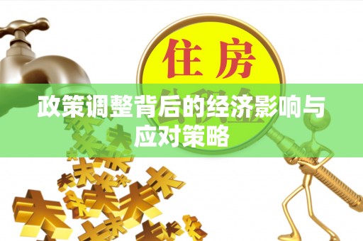 金乡政策调整背后的经济影响与应对策略