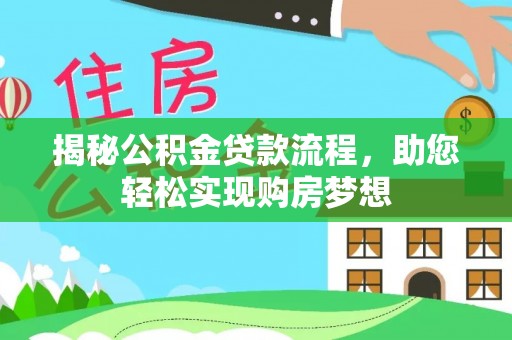 金乡揭秘公积金贷款流程，助您轻松实现购房梦想