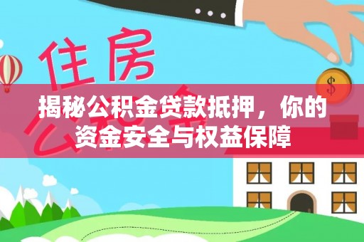 金乡揭秘公积金贷款抵押，你的资金安全与权益保障