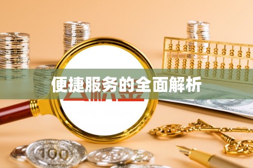 金乡便捷服务的全面解析