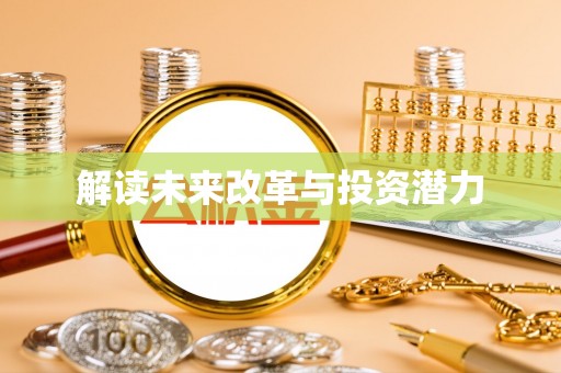 金乡解读未来改革与投资潜力