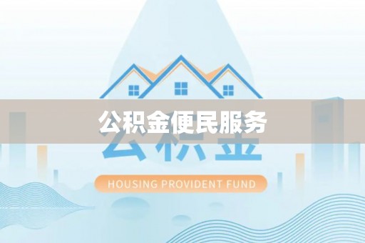 金乡公积金便民服务