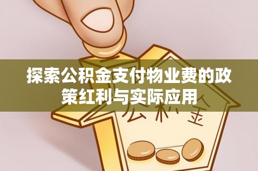 金乡探索公积金支付物业费的政策红利与实际应用