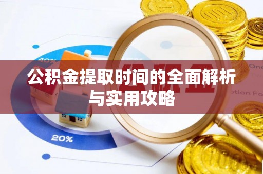 金乡公积金提取时间的全面解析与实用攻略