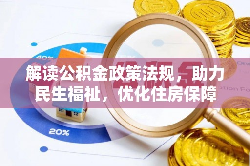 金乡解读公积金政策法规，助力民生福祉，优化住房保障