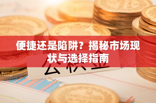 金乡便捷还是陷阱？揭秘市场现状与选择指南