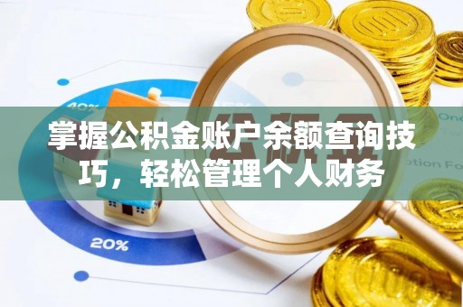 金乡掌握公积金账户余额查询技巧，轻松管理个人财务