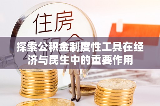 金乡探索公积金制度性工具在经济与民生中的重要作用