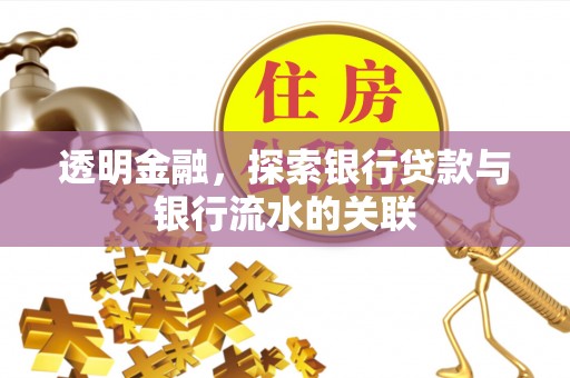 金乡透明金融，探索银行贷款与银行流水的关联