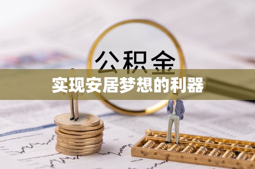 金乡实现安居梦想的利器