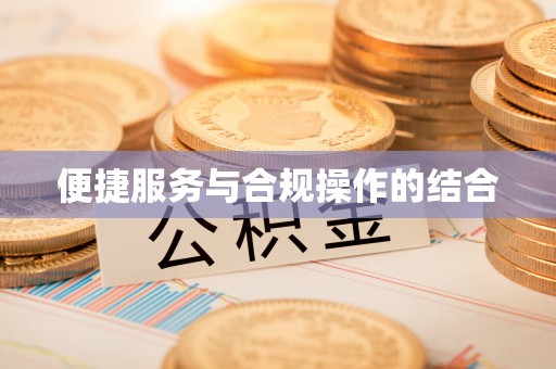 金乡便捷服务与合规操作的结合