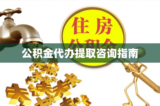 金乡公积金代办提取咨询指南