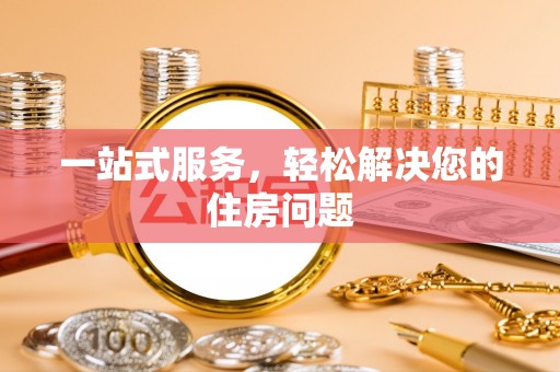 金乡一站式服务，轻松解决您的住房问题