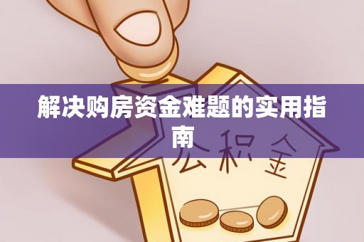 金乡解决购房资金难题的实用指南