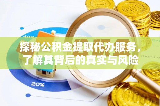 金乡探秘公积金提取代办服务，了解其背后的真实与风险