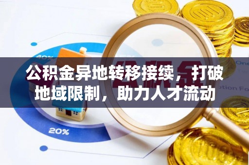 金乡公积金异地转移接续，打破地域限制，助力人才流动