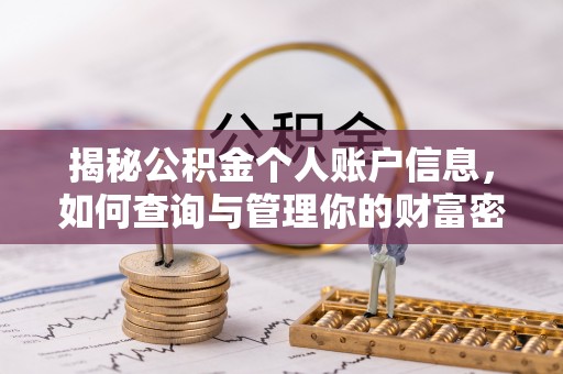 金乡揭秘公积金个人账户信息，如何查询与管理你的财富密码