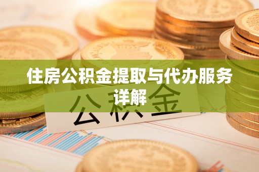 金乡住房公积金提取与代办服务详解