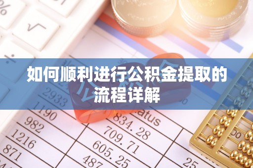 金乡如何顺利进行公积金提取的流程详解