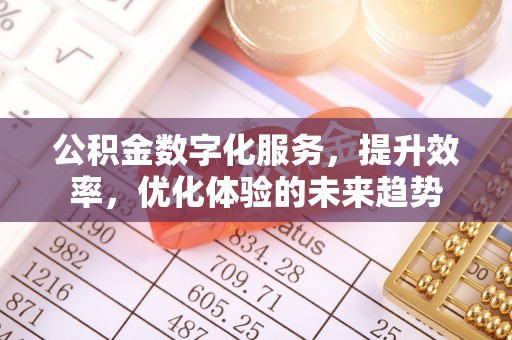 金乡公积金数字化服务，提升效率，优化体验的未来趋势