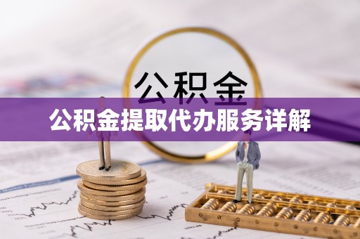 金乡公积金提取代办服务详解