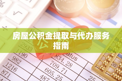 金乡房屋公积金提取与代办服务指南