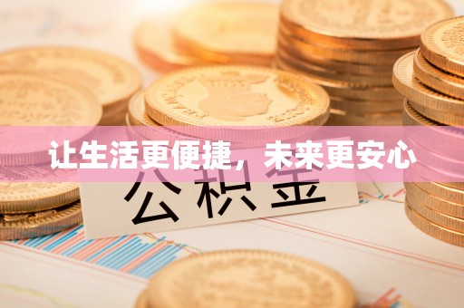 金乡让生活更便捷，未来更安心
