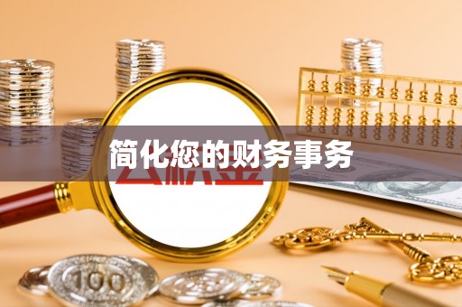 金乡简化您的财务事务
