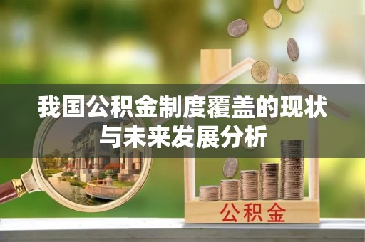金乡我国公积金制度覆盖的现状与未来发展分析