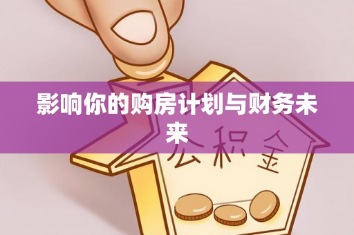 金乡影响你的购房计划与财务未来