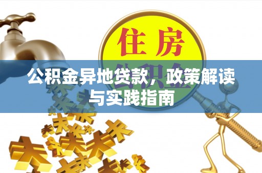 金乡公积金异地贷款，政策解读与实践指南
