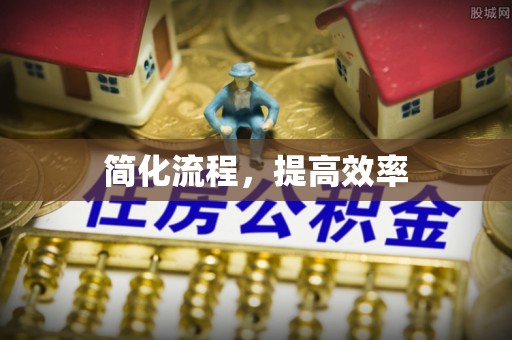 金乡简化流程，提高效率