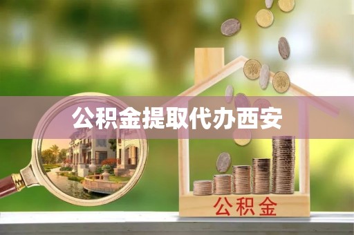 金乡公积金提取代办西安