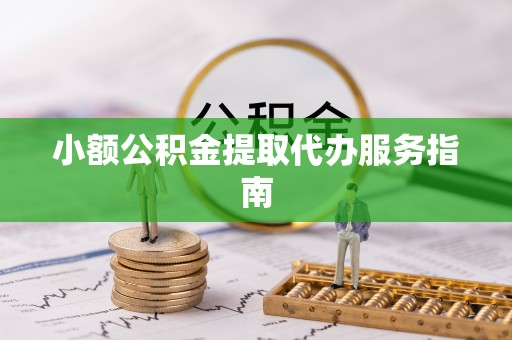 金乡小额公积金提取代办服务指南