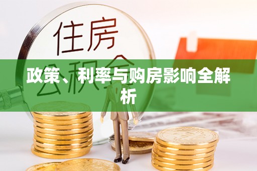 金乡政策、利率与购房影响全解析