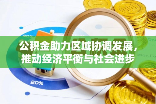 金乡公积金助力区域协调发展，推动经济平衡与社会进步