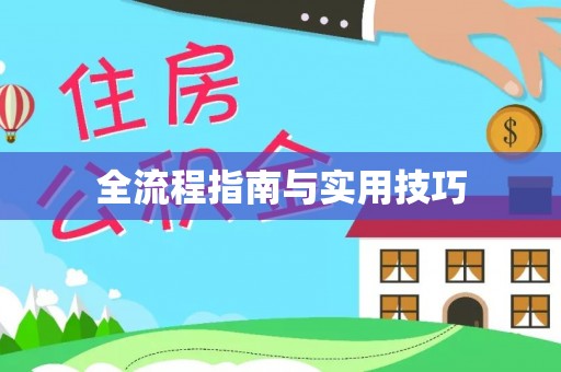 金乡全流程指南与实用技巧