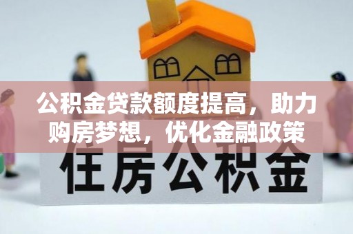 金乡公积金贷款额度提高，助力购房梦想，优化金融政策