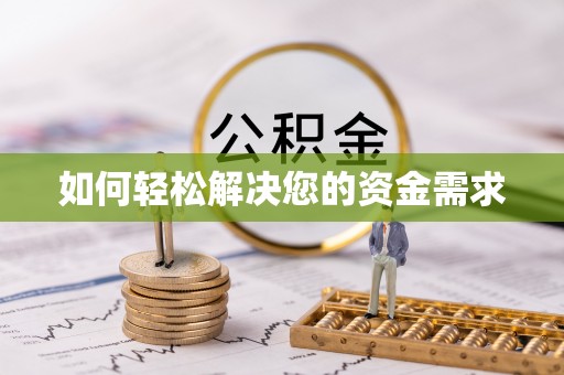 金乡如何轻松解决您的资金需求