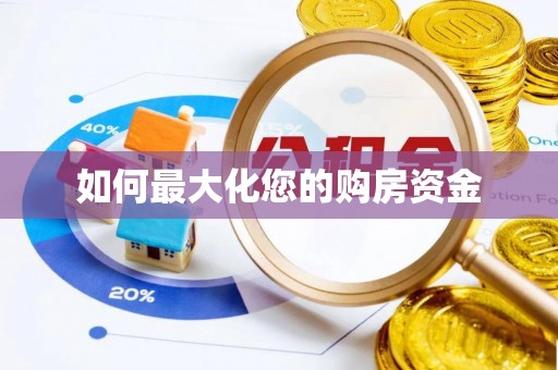 金乡如何最大化您的购房资金