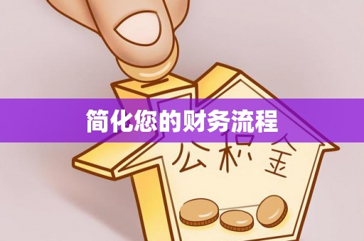金乡简化您的财务流程