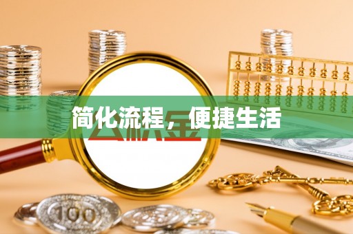 金乡简化流程，便捷生活