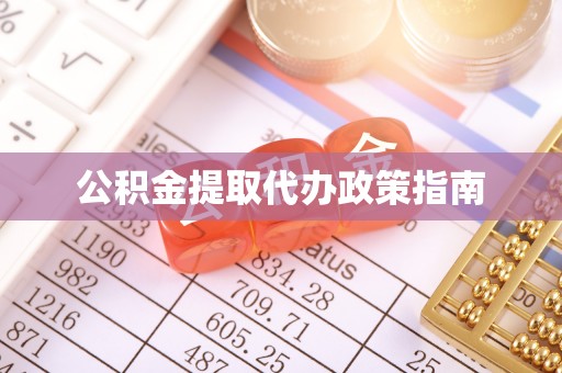 金乡公积金提取代办政策指南