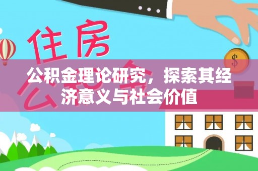 金乡公积金理论研究，探索其经济意义与社会价值