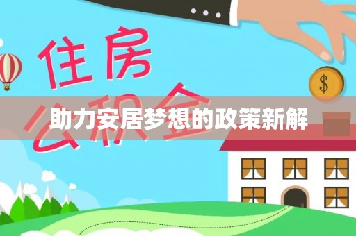 金乡助力安居梦想的政策新解